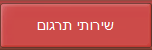 שירותי תרגום מקצועיים